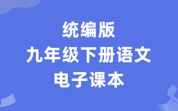 人教统编版九年级下册语文电子讲义讲义(PDF电子版)