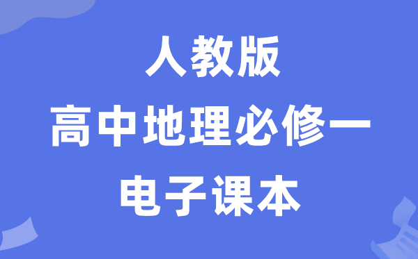 人教版高中地舆?一电子讲义讲义(PDF电子版)