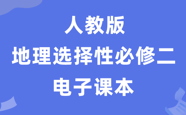 人教版高中地舆挑选性?二电子讲义讲义(PDF电子版)