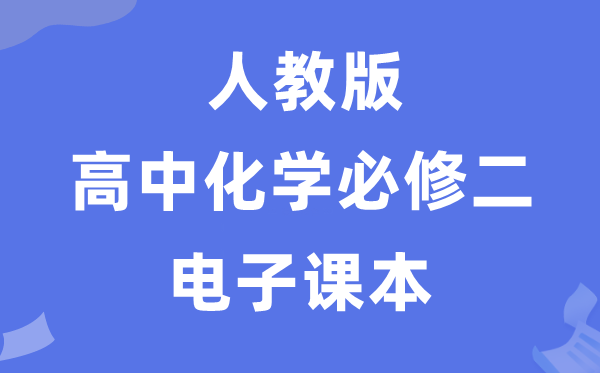 人教版高中化学?二电子讲义讲义（PDF电子版）