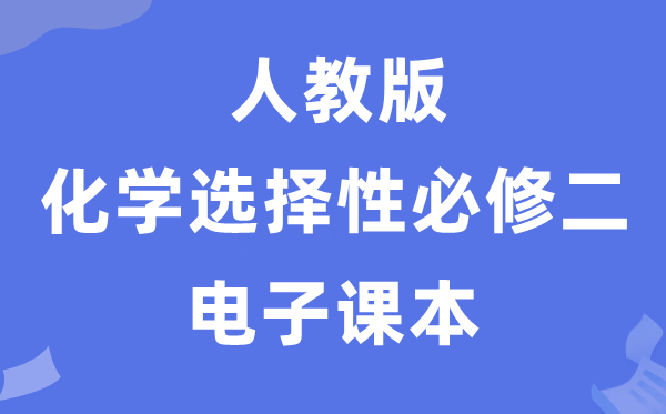 人教版高中化学挑选性?二电子讲义讲义(PDF电子版)