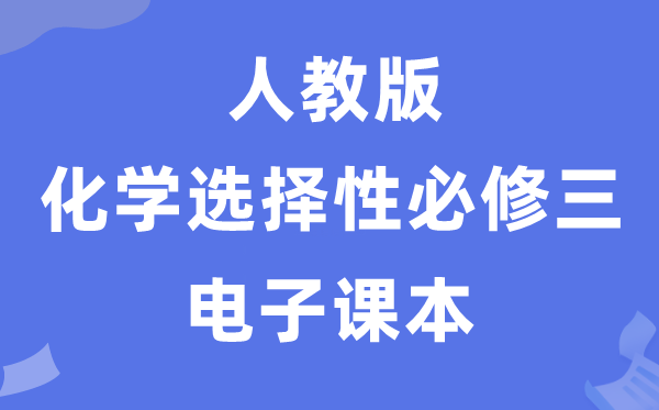 人教版高中化学挑选性?三电子讲义讲义(PDF电子版)