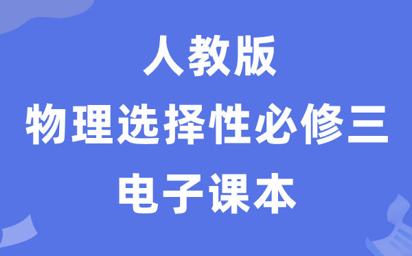 人教版高中物理挑选性?三电子讲义讲义（PDF电子版）