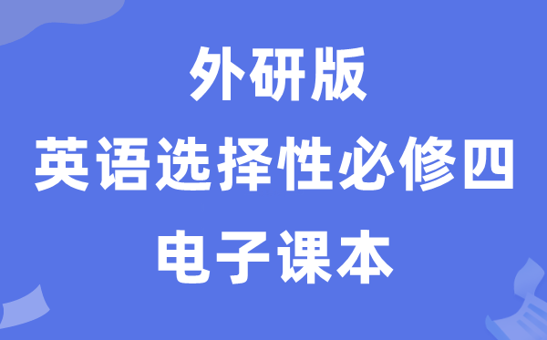 外研版高中英语挑选性?四电子讲义讲义（PDF电子版）