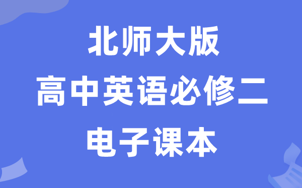 北师大版高中英语?二电子讲义讲义(PDF电子版)