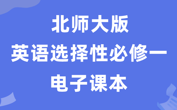 北师大版高中英语挑选性?一电子讲义讲义(PDF电子版)