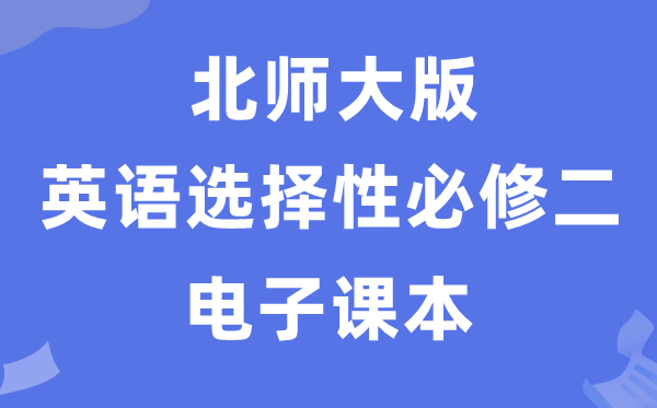 北师大版高中英语挑选性?二电子讲义讲义（PDF电子版）