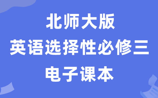北师大版高中英语挑选性?三电子讲义讲义（PDF电子版）