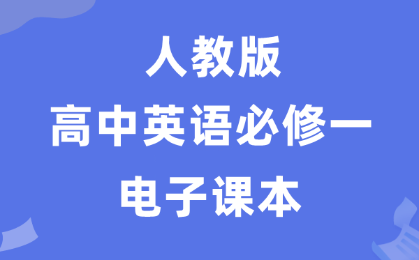 人教版高中英语?一电子讲义讲义(PDF电子版)