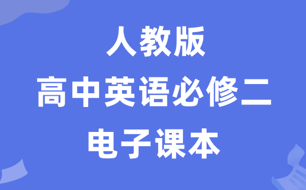 人教版高中英语?二电子讲义讲义(PDF电子版)