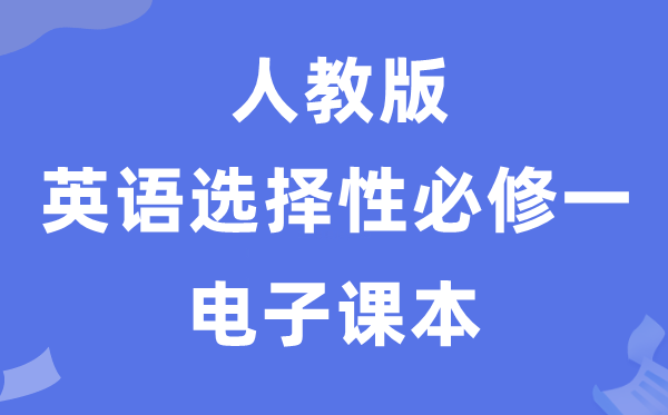 人教版高中英语挑选性?一电子讲义讲义（PDF电子版）