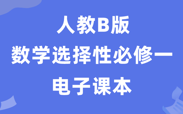 人教B版高中数学挑选性?一电子讲义讲义(PDF电子版)