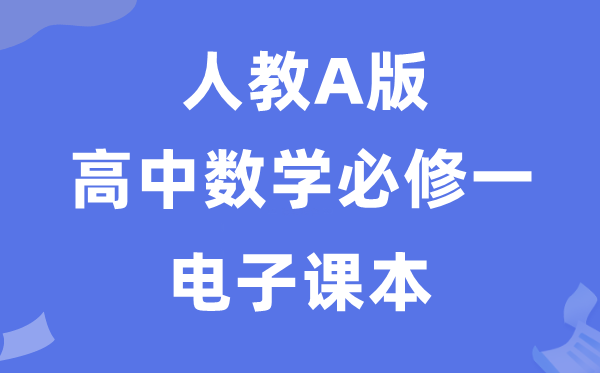 人教A版高中数学?一电子讲义讲义(PDF电子版)