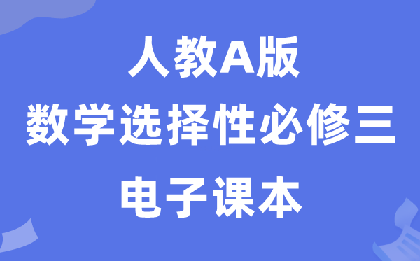 人教A版高中数学挑选性?三电子讲义讲义（PDF电子版）