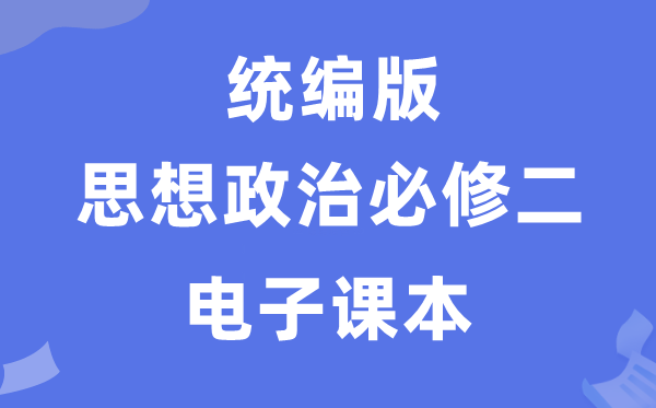 人教统编版高中政治?二电子讲义讲义（PDF电子版）