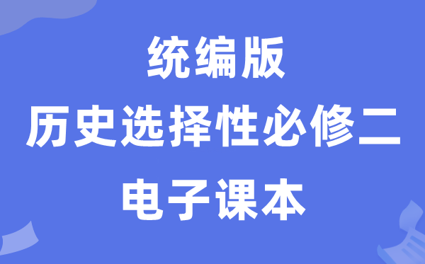 人教统编版高中汗青挑选性?二电子讲义讲义(PDF电子版)