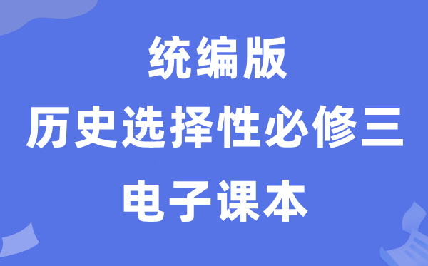 人教统编版高中汗青挑选性?三电子讲义讲义（PDF电子版）