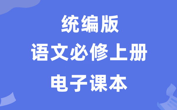 人教统编版高中语文?上册电子讲义讲义（PDF电子版）