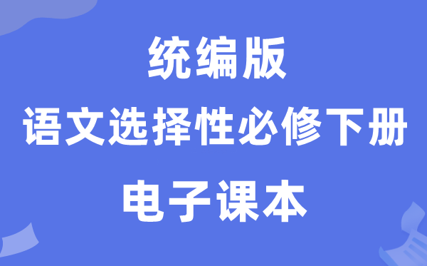 人教统编版高中语文挑选性?下册电子讲义讲义（PDF电子版）