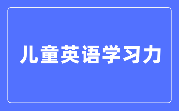 儿童英语进修力