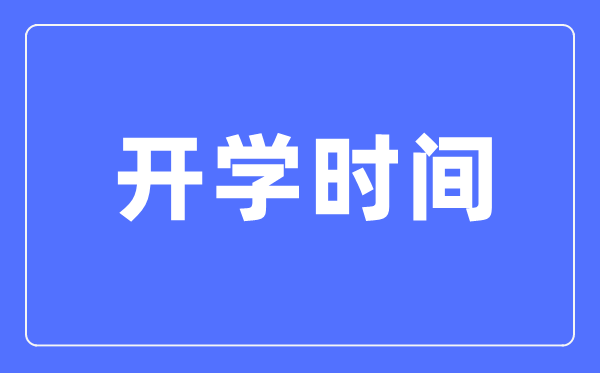 2021天津春季开学时辰,天津中小学开学时辰2021
