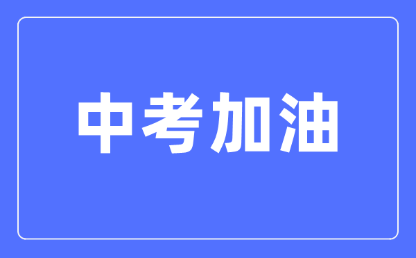 中考加油励志的句子,家长给孩子的中考加油庆祝语