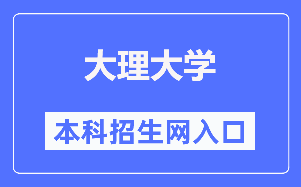 大理大学本科招生网进口（//zs.dali.edu.cn/）