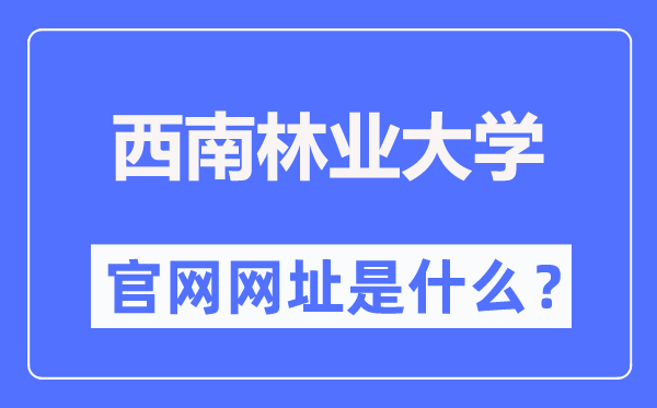 东北林业大学官网网址(//www.swfu.edu.cn/)