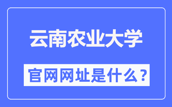 云南农业大学官网网址（//www.ynau.edu.cn/）
