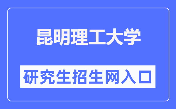昆明理工大学研讨生招生网进口（//www.kmust.edu.cn/zsjy/ssyjszs.htm）