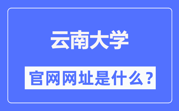 云南大学官网网址(//www.ynu.edu.cn/)