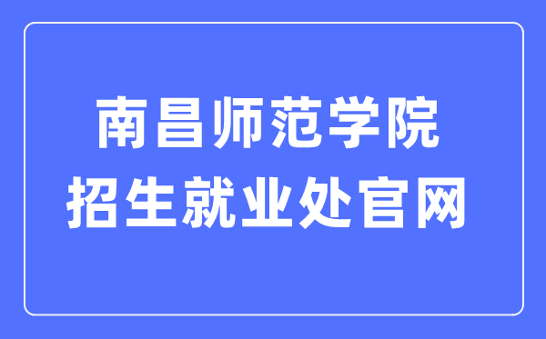 南昌师范学院招生失业处官网进口（//zjc.ncnu.edu.cn/）