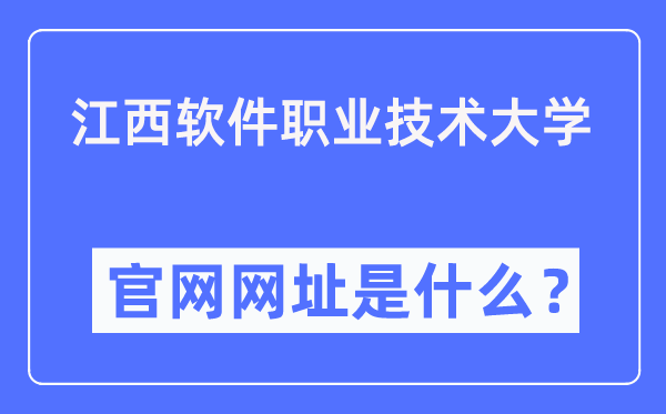 江西软件职业手艺大学官网网址(//www.jxuspt.com/)