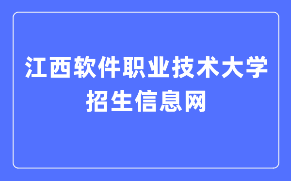 江西软件职业手艺大学招生信息网进口（//zhaosheng.jxuspt.com:19116/）