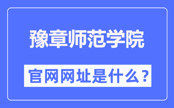豫章师范学院官网网址(//www.yuznu.edu.cn/)