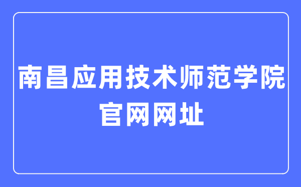 南昌利用手艺师范学院官网网址（//www.nncat.edu.cn/）