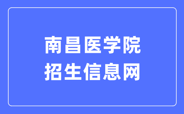 南昌医学院招生信息网进口（//zs.ncmc.edu.cn/）