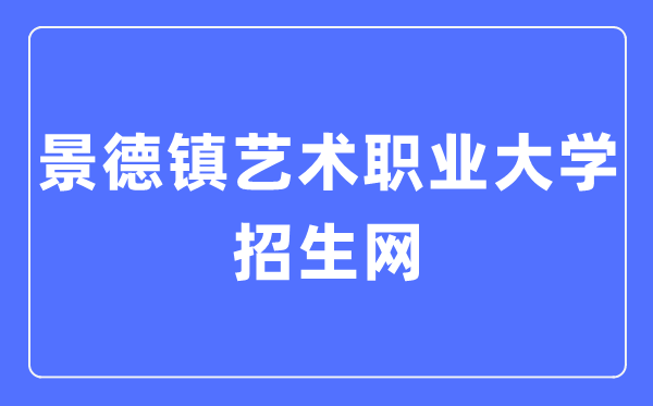 景德镇艺术职业大学招生网进口（//zsc.jdzvua.edu.cn/）