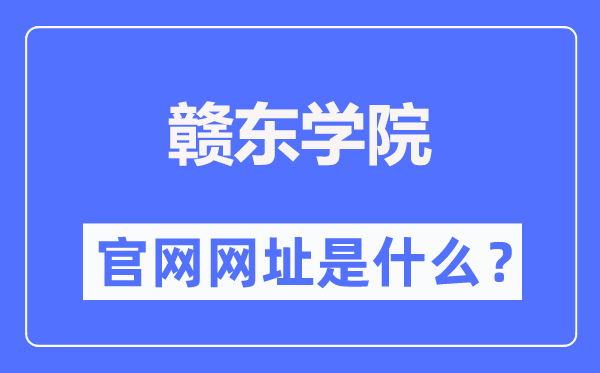 赣东学院官网网址（//www.gdc.edu.cn/）