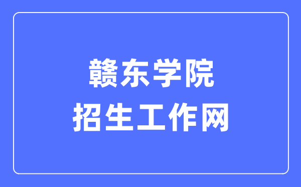 赣东学院招生任务网进口(//zs.gdc.edu.cn/)