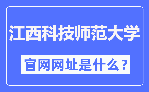江西科技师范大学官网网址（//www.jxstnu.edu.cn/）
