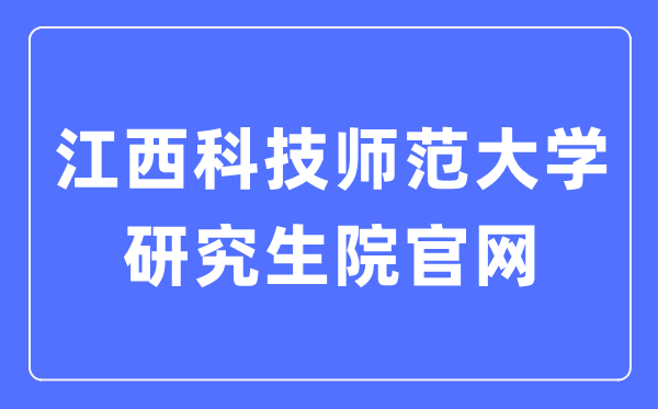 江西科技师范大学研讨生院官网进口（//yjs.jxstnu.edu.cn/）