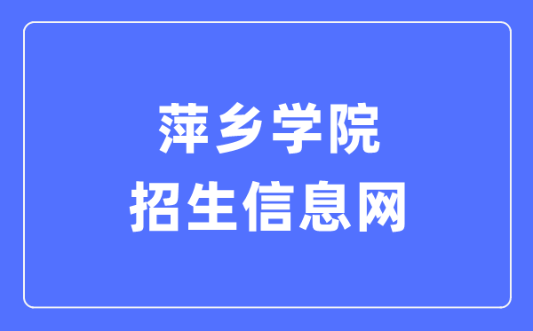 萍乡学院招生信息网进口（//zsw.pxc.jx.cn/）
