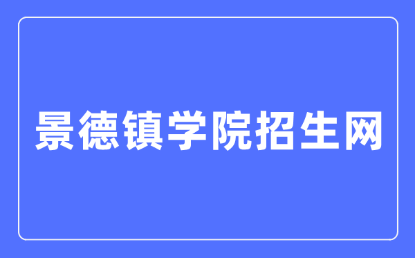 景德镇学院招生网进口（//zsw.jdzu.edu.cn/）