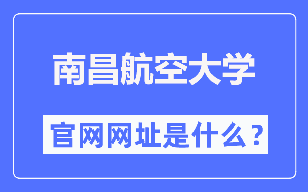 南昌航空大学官网网址（//www.nchu.edu.cn/）