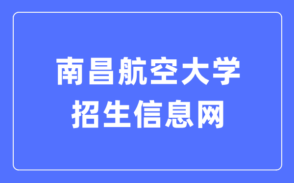 南昌航空大学招生信息网进口(//zsw.nchu.edu.cn/)
