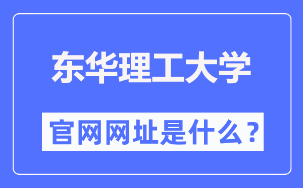 东华理工大学官网网址(//www.ecut.edu.cn/)