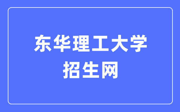 东华理工大学招生网进口（//zsb.ecut.edu.cn/）