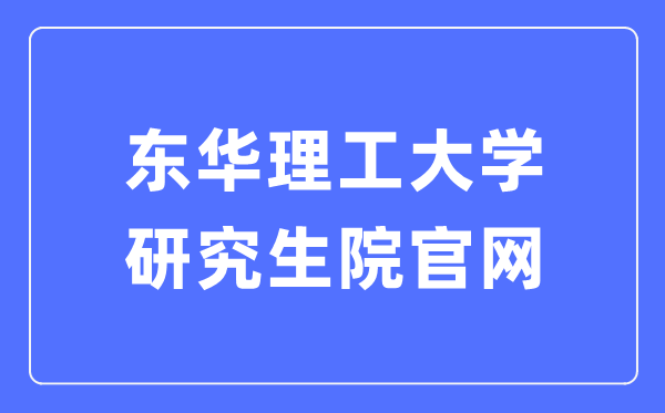 东华理工大学研讨生院官网进口（//yjsy.ecut.edu.cn/）