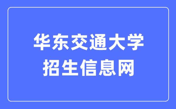 华东交通大学招生信息网进口(//zjc.ecjtu.edu.cn/recruit/index)